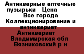 Антикварные аптечные пузырьки › Цена ­ 250 - Все города Коллекционирование и антиквариат » Антиквариат   . Владимирская обл.,Вязниковский р-н